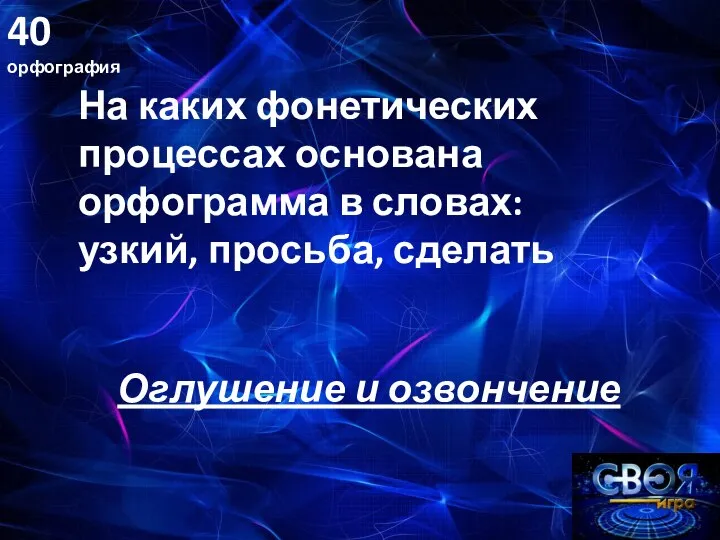 40 орфография Оглушение и озвончение На каких фонетических процессах основана орфограмма в словах: узкий, просьба, сделать