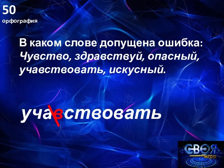 50 орфография В каком слове допущена ошибка: Чувство, здравствуй, опасный, учавствовать, искусный. учавствовать