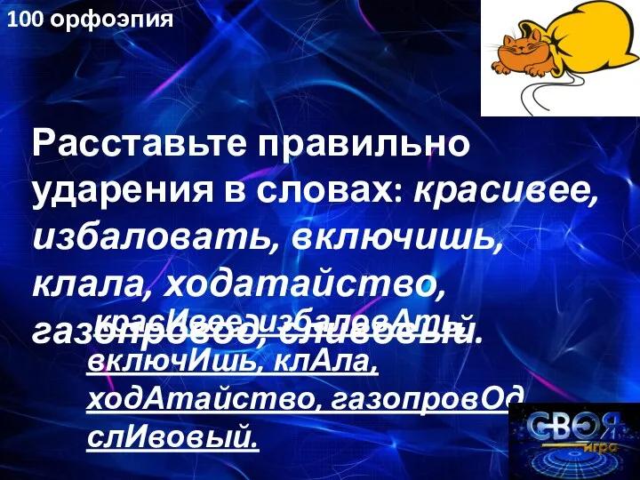 Расставьте правильно ударения в словах: красивее, избаловать, включишь, клала, ходатайство, газопровод, сливовый.