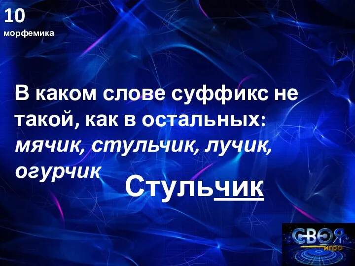 10 морфемика В каком слове суффикс не такой, как в остальных: мячик, стульчик, лучик, огурчик Стульчик