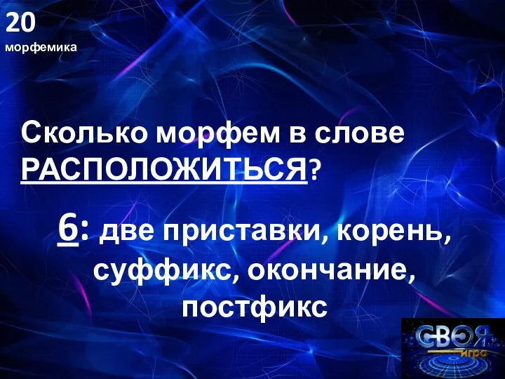 20 морфемика Сколько морфем в слове РАСПОЛОЖИТЬСЯ? 6: две приставки, корень, суффикс, окончание, постфикс