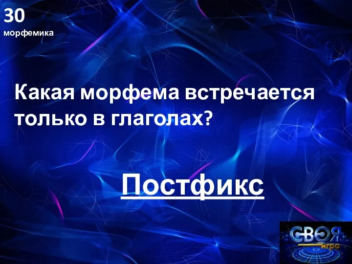 30 морфемика Какая морфема встречается только в глаголах? Постфикс