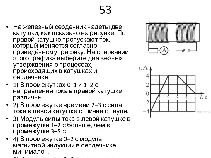 53 На железный сердечник надеты две катушки, как показано на рисунке. По