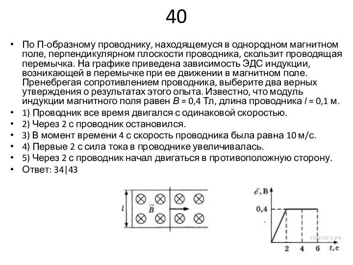 40 По П-образному проводнику, находящемуся в однородном магнитном поле, перпендикулярном плоскости проводника,