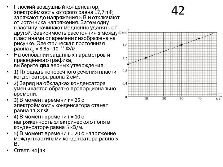 42 Плоский воздушный конденсатор, электроёмкость которого равна 17,7 пФ, заряжают до напряжения