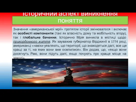 Історичний аспект виникнення поняття Значення «американської мрії» протягом історії змінювалося і включає