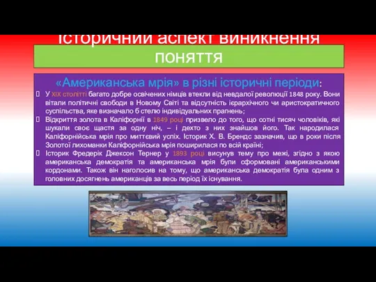 Історичний аспект виникнення поняття «Американська мрія» в різні історичні періоди: У XIX