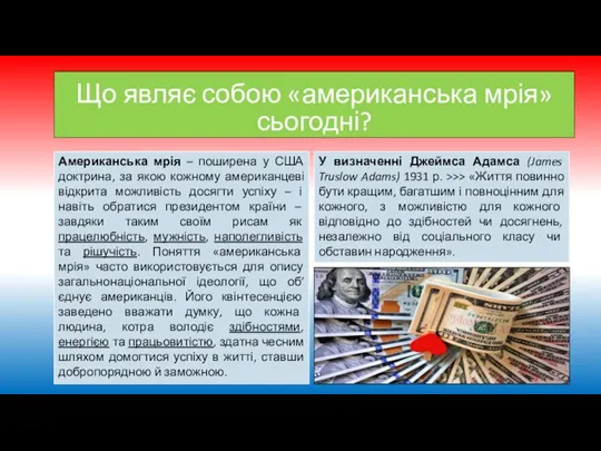 Що являє собою «американська мрія» сьогодні? Американська мрія – поширена у США