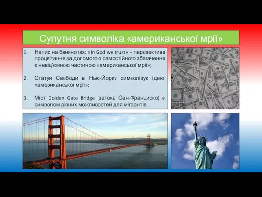 Супутня символіка «американської мрії» Напис на банкнотах: «In God we trust» –