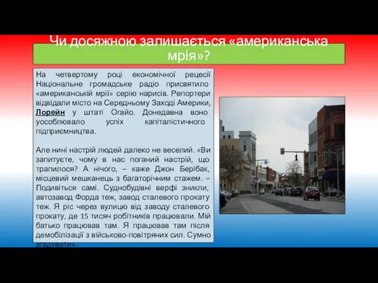 Чи досяжною залишається «американська мрія»? На четвертому році економічної рецесії Національне громадське