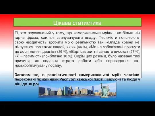 Цікава статистика Ті, хто переконаний у тому, що «американська мрія» – не