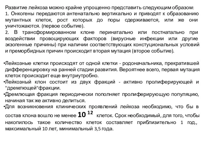 Развитие лейкоза можно крайне упрощенно представить следующим образом: 1. Онкогены передаются антенатально