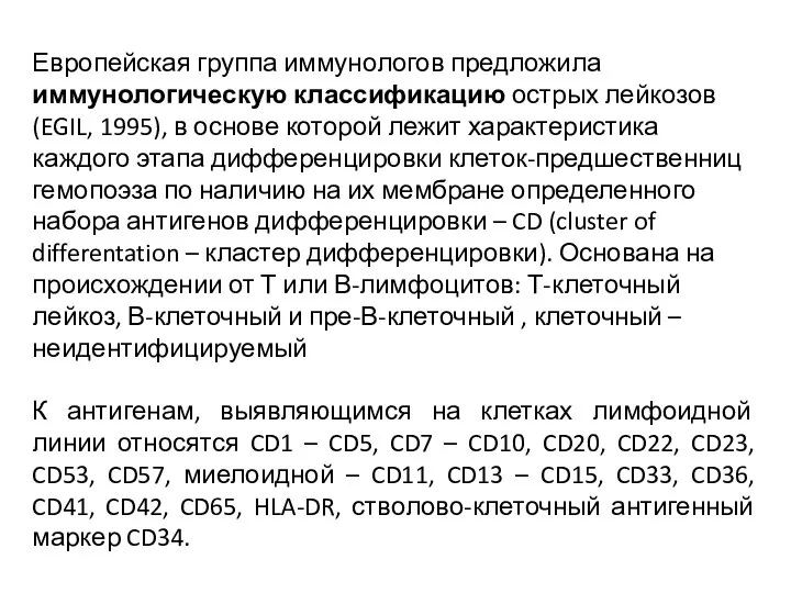 Европейская группа иммунологов предложила иммунологическую классификацию острых лейкозов (EGIL, 1995), в основе