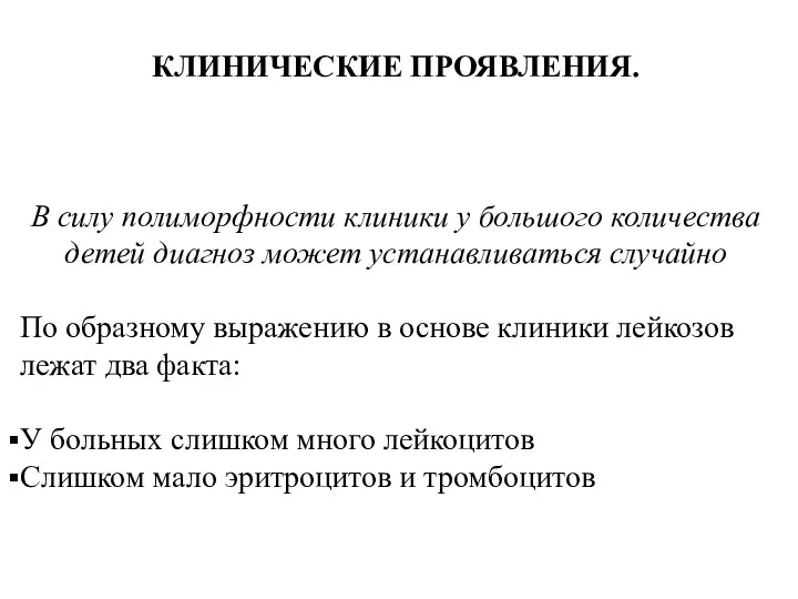 КЛИНИЧЕСКИЕ ПРОЯВЛЕНИЯ. В силу полиморфности клиники у большого количества детей диагноз может