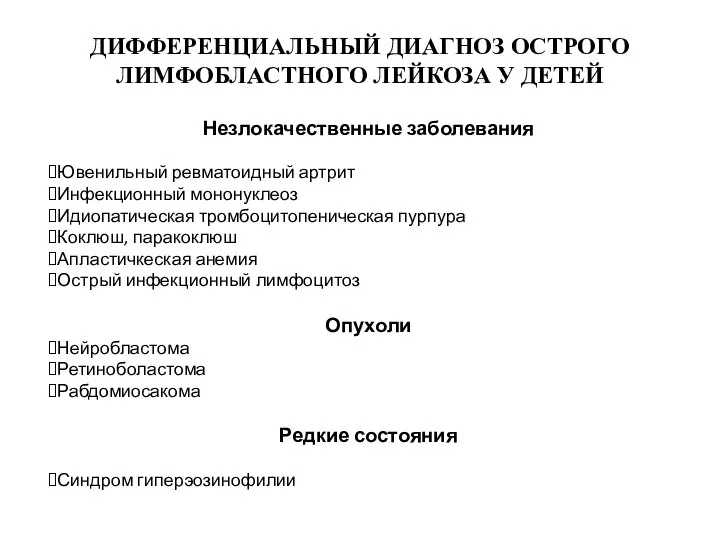 ДИФФЕРЕНЦИАЛЬНЫЙ ДИАГНОЗ ОСТРОГО ЛИМФОБЛАСТНОГО ЛЕЙКОЗА У ДЕТЕЙ Незлокачественные заболевания Ювенильный ревматоидный артрит