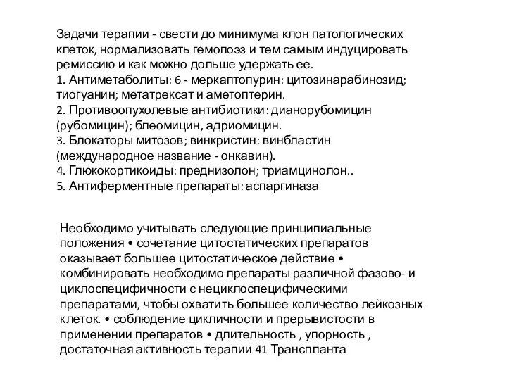 Задачи терапии - свести до минимума клон патологических клеток, нормализовать гемопоэз и