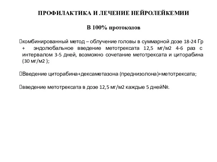 ПРОФИЛАКТИКА И ЛЕЧЕНИЕ НЕЙРОЛЕЙКЕМИИ В 100% протоколов комбинированный метод – облучение головы