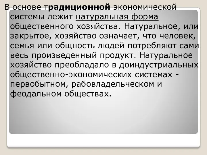 В основе традиционной экономической системы лежит натуральная форма общественного хозяйства. Натуральное, или