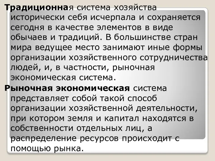 Традиционная система хозяйства исторически себя исчерпала и со­храняется сегодня в качестве элементов