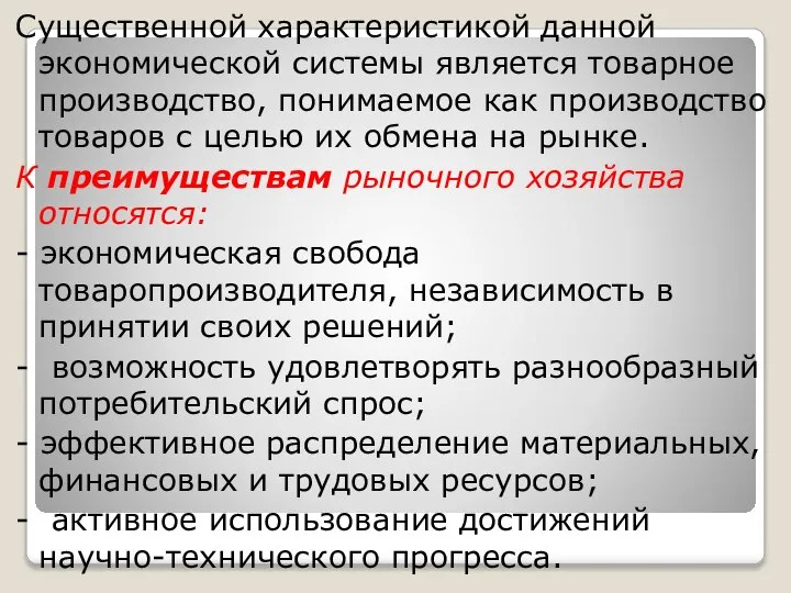 Существенной характеристикой данной экономической системы является товарное производство, понимаемое как производство товаров