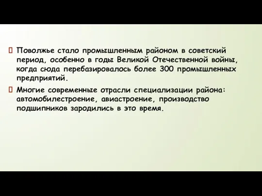 Поволжье стало промышленным районом в советский период, особенно в годы Великой Отечественной