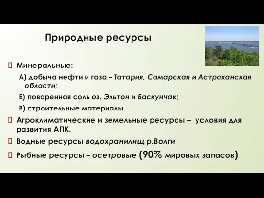 Природные ресурсы Минеральные: А) добыча нефти и газа – Татария, Самарская и