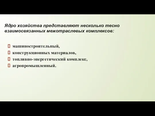 машиностроительный, конструкционных материалов, топливно-энергетический комплекс, агропромышленный. Ядро хозяйства представляют несколько тесно взаимосвязанных межотраслевых комплексов: