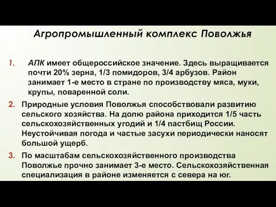 Агропромышленный комплекс Поволжья АПК имеет общероссийское значение. Здесь выращивается почти 20% зерна,