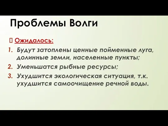 Проблемы Волги Ожидалось: Будут затоплены ценные пойменные луга, долинные земли, населенные пункты;