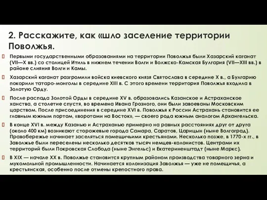 2. Расскажите, как «шло заселение территории Поволжья. Первыми государственными образованиями на территории