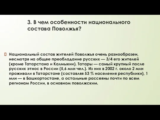 3. В чем особенности национального состава Поволжья? Национальный состав жителей Поволжья очень