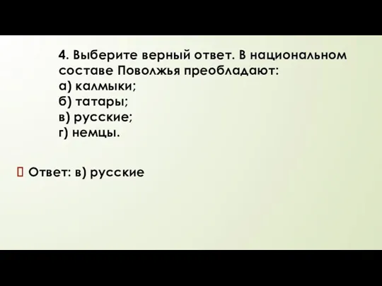 4. Выберите верный ответ. В национальном составе Поволжья преобладают: а) калмыки; б)