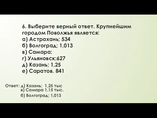 6. Выберите верный ответ. Крупнейшим городом Поволжья является: а) Астрахань; 534 б)