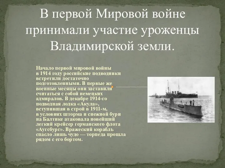 Начало первой мировой войны в 1914 году российские подводники встретили достаточно подготовленными.