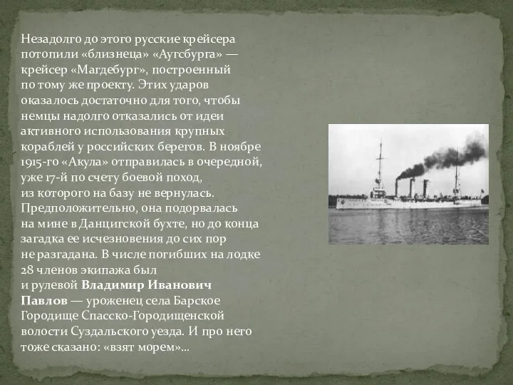 Незадолго до этого русские крейсера потопили «близнеца» «Аугсбурга» — крейсер «Магдебург», построенный