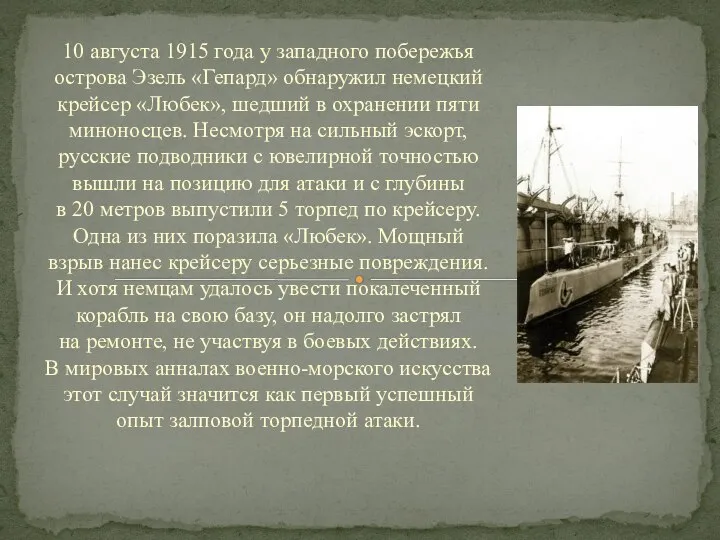 10 августа 1915 года у западного побережья острова Эзель «Гепард» обнаружил немецкий