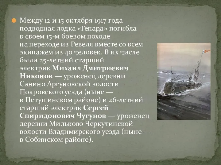 Между 12 и 15 октября 1917 года подводная лодка «Гепард» погибла в