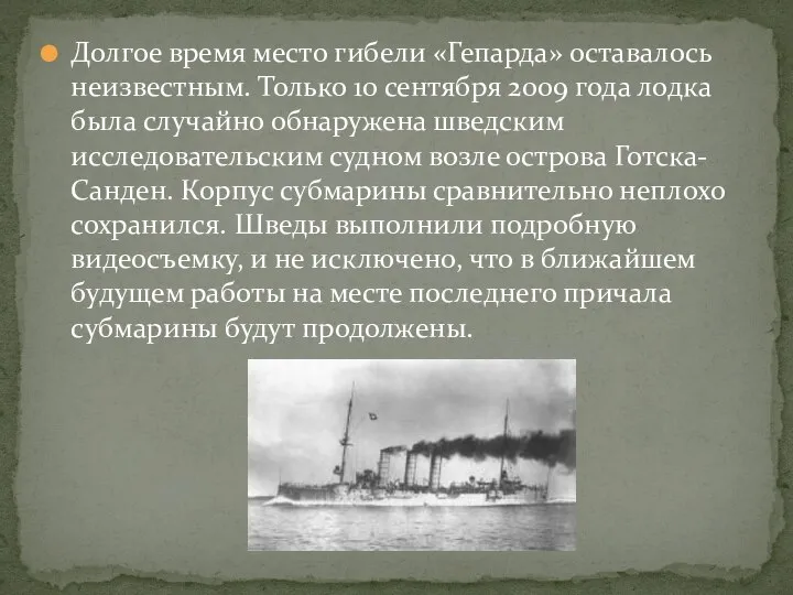 Долгое время место гибели «Гепарда» оставалось неизвестным. Только 10 сентября 2009 года