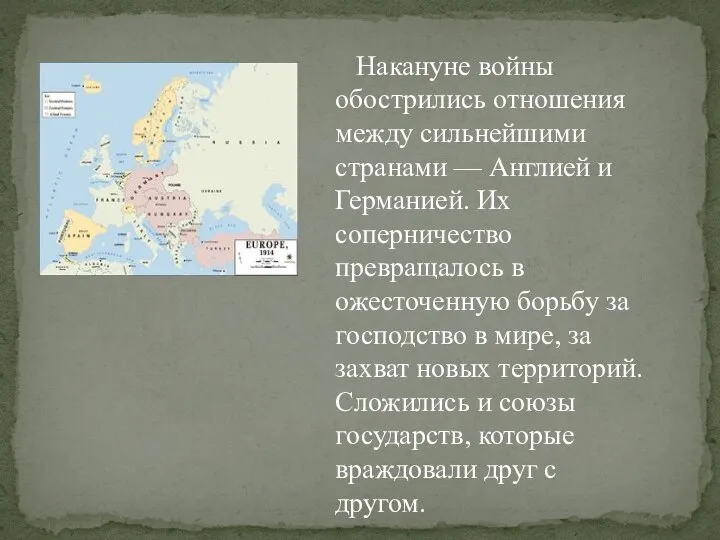 Накануне войны обострились отношения между сильнейшими странами — Англией и Германией. Их