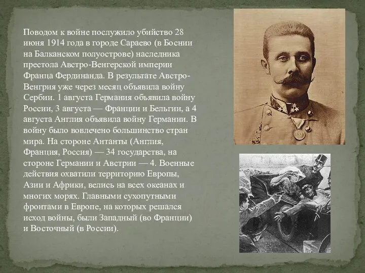 Поводом к войне послужило убийство 28 июня 1914 года в городе Сараево