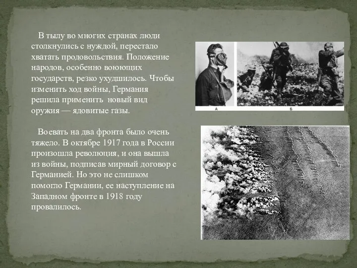 В тылу во многих странах люди столкнулись с нуждой, перестало хватать продовольствия.