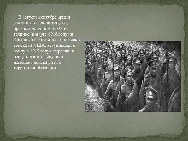 В августе-сентябре армии союзников, используя свое превосходство в войсках и технике (в