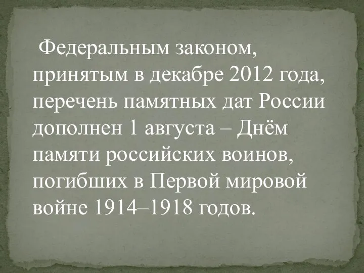 Федеральным законом, принятым в декабре 2012 года, перечень памятных дат России дополнен