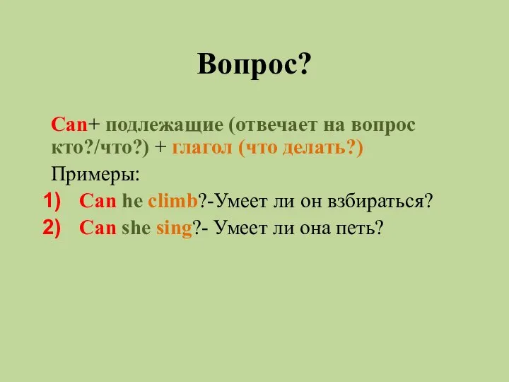 Вопрос? Can+ подлежащие (отвечает на вопрос кто?/что?) + глагол (что делать?) Примеры: