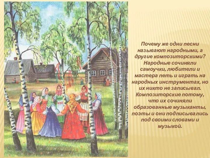 Почему же одни песни называют народными, а другие композиторскими? Народные сочиняли самоучки,