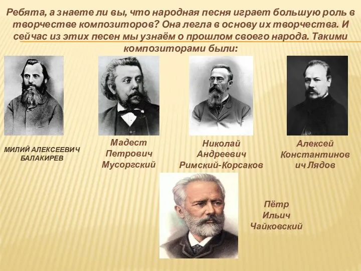 МИЛИЙ АЛЕКСЕЕВИЧ БАЛАКИРЕВ Ребята, а знаете ли вы, что народная песня играет