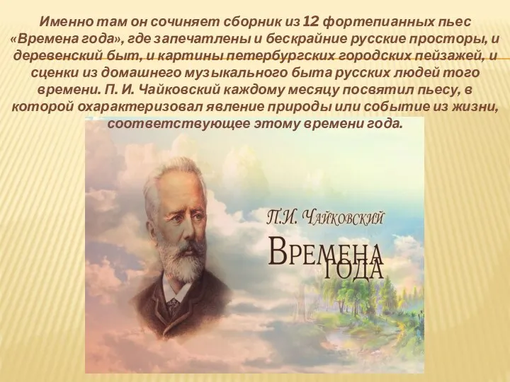 Именно там он сочиняет сборник из 12 фортепианных пьес «Времена года», где