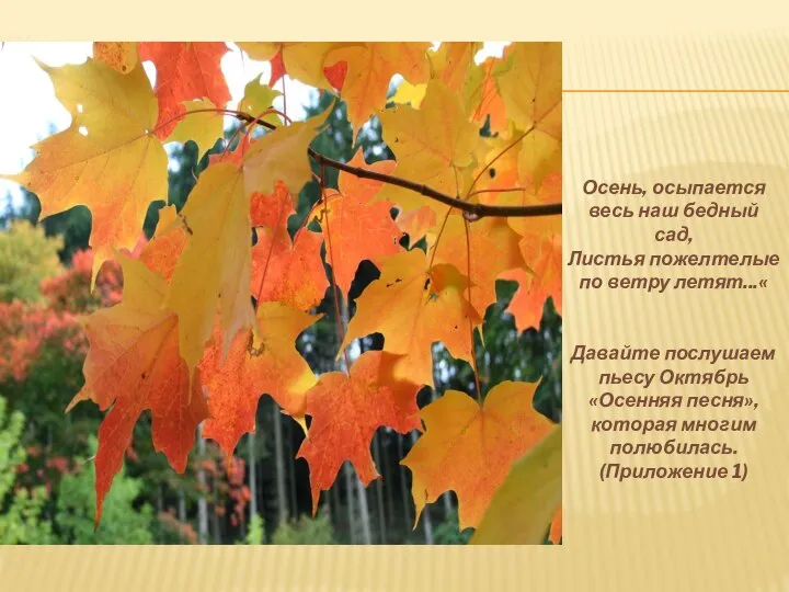 Осень, осыпается весь наш бедный сад, Листья пожелтелые по ветру летят...« Давайте