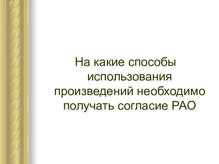 На какие способы использования произведений необходимо получать согласие РАО