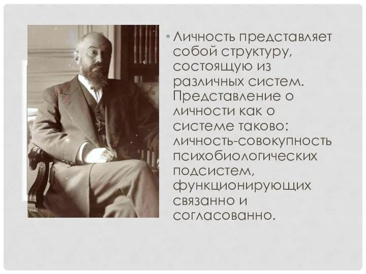 Личность представляет собой структуру, состоящую из различных систем. Представление о личности как